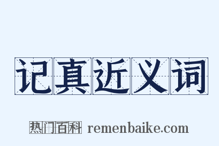 记真近义词是什么意思的图片